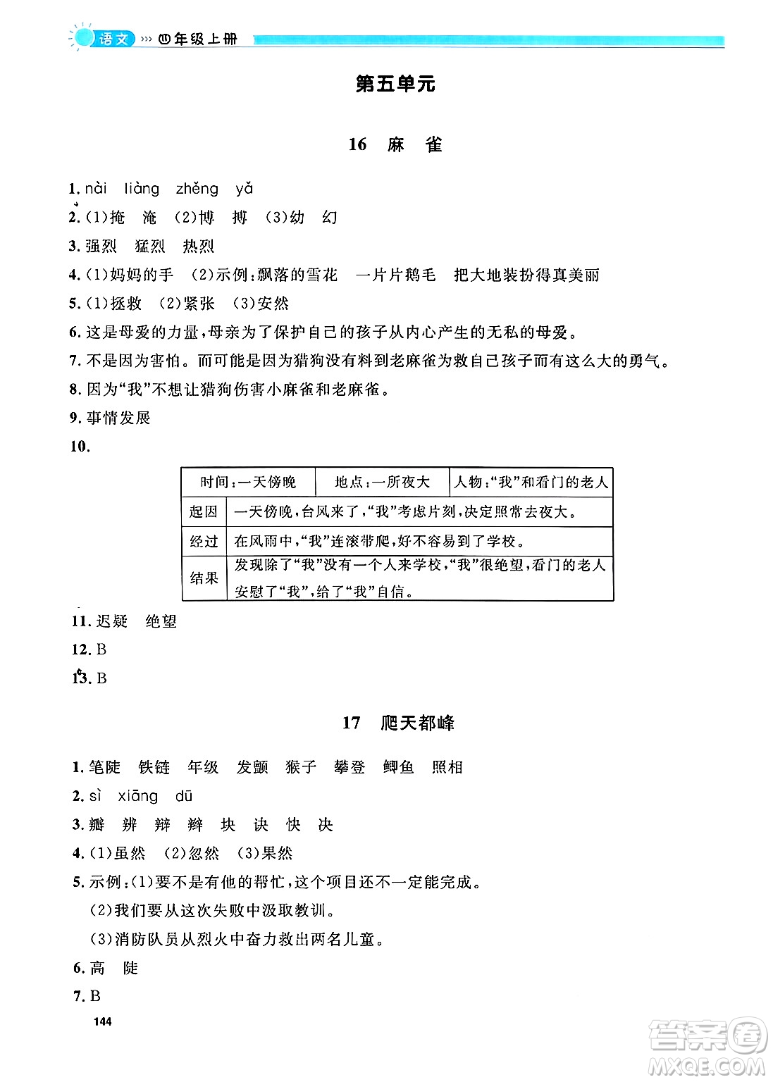 天津人民出版社2024年秋上海作業(yè)四年級語文上冊上海專版答案