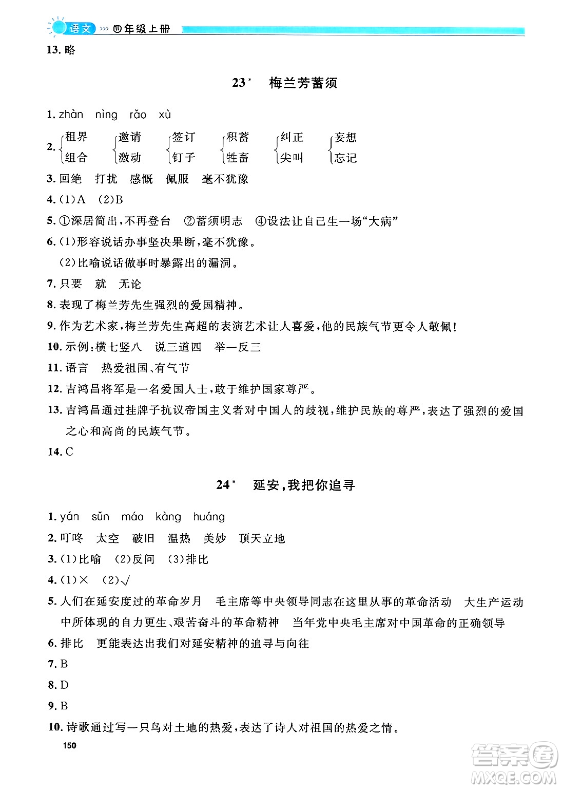 天津人民出版社2024年秋上海作業(yè)四年級語文上冊上海專版答案