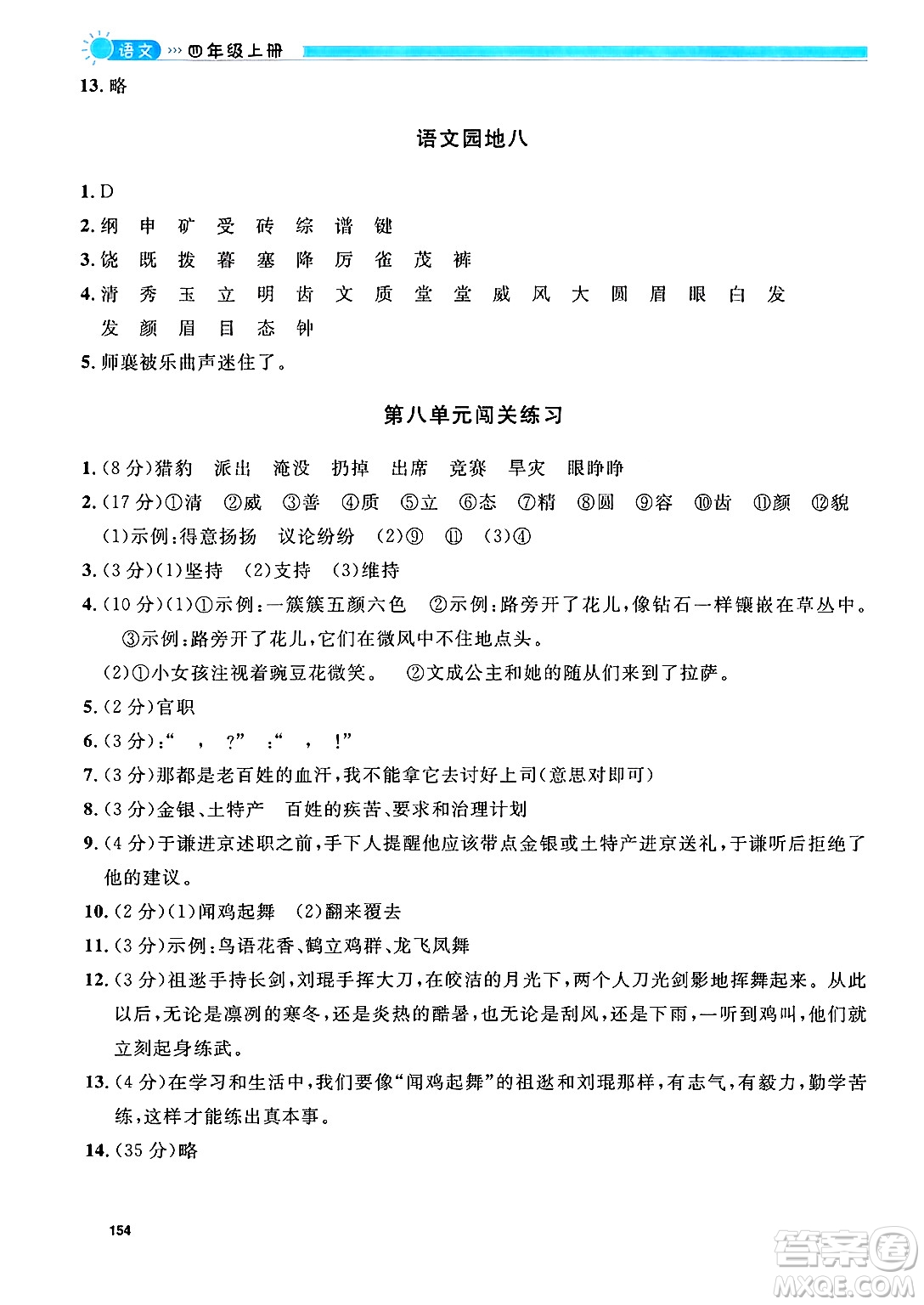 天津人民出版社2024年秋上海作業(yè)四年級語文上冊上海專版答案