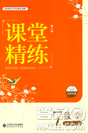 北京師范大學出版社2024年秋課堂精練七年級數學上冊北師大版答案