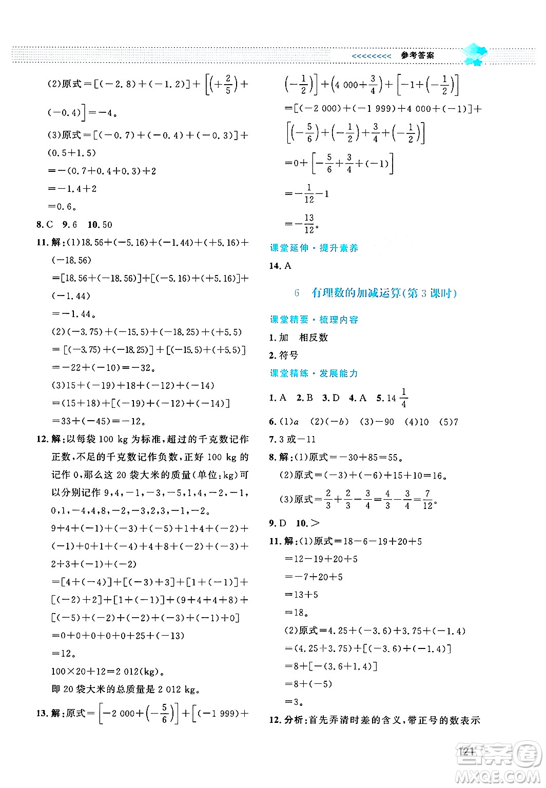 北京師范大學出版社2024年秋課堂精練七年級數學上冊北師大版答案