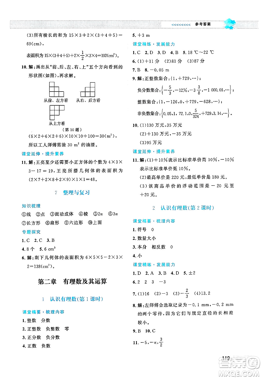 北京師范大學出版社2024年秋課堂精練七年級數學上冊北師大版答案