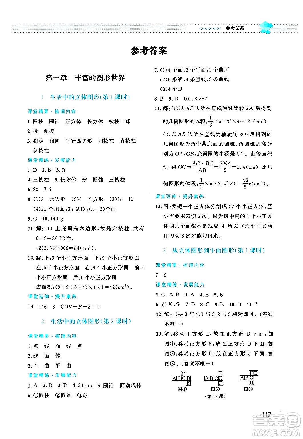 北京師范大學出版社2024年秋課堂精練七年級數學上冊北師大版答案