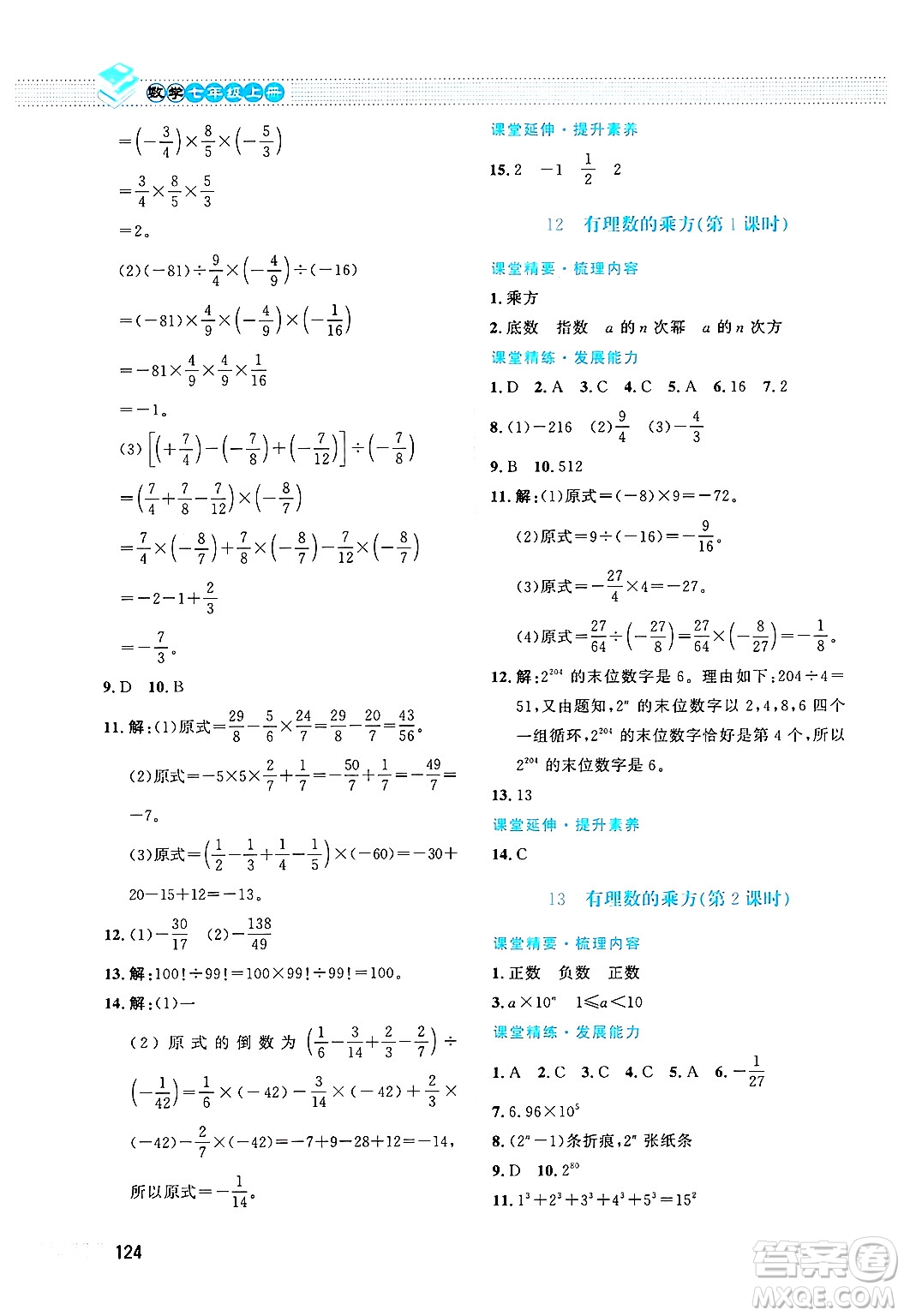 北京師范大學出版社2024年秋課堂精練七年級數學上冊北師大版答案