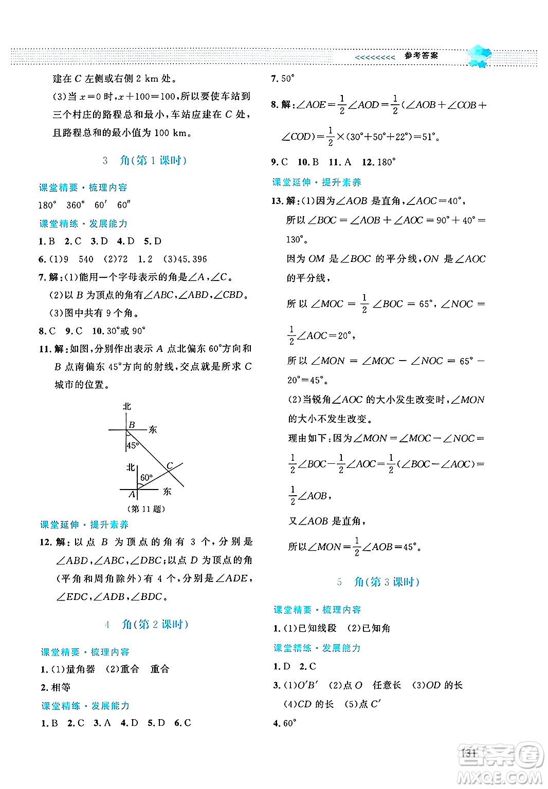 北京師范大學出版社2024年秋課堂精練七年級數學上冊北師大版答案