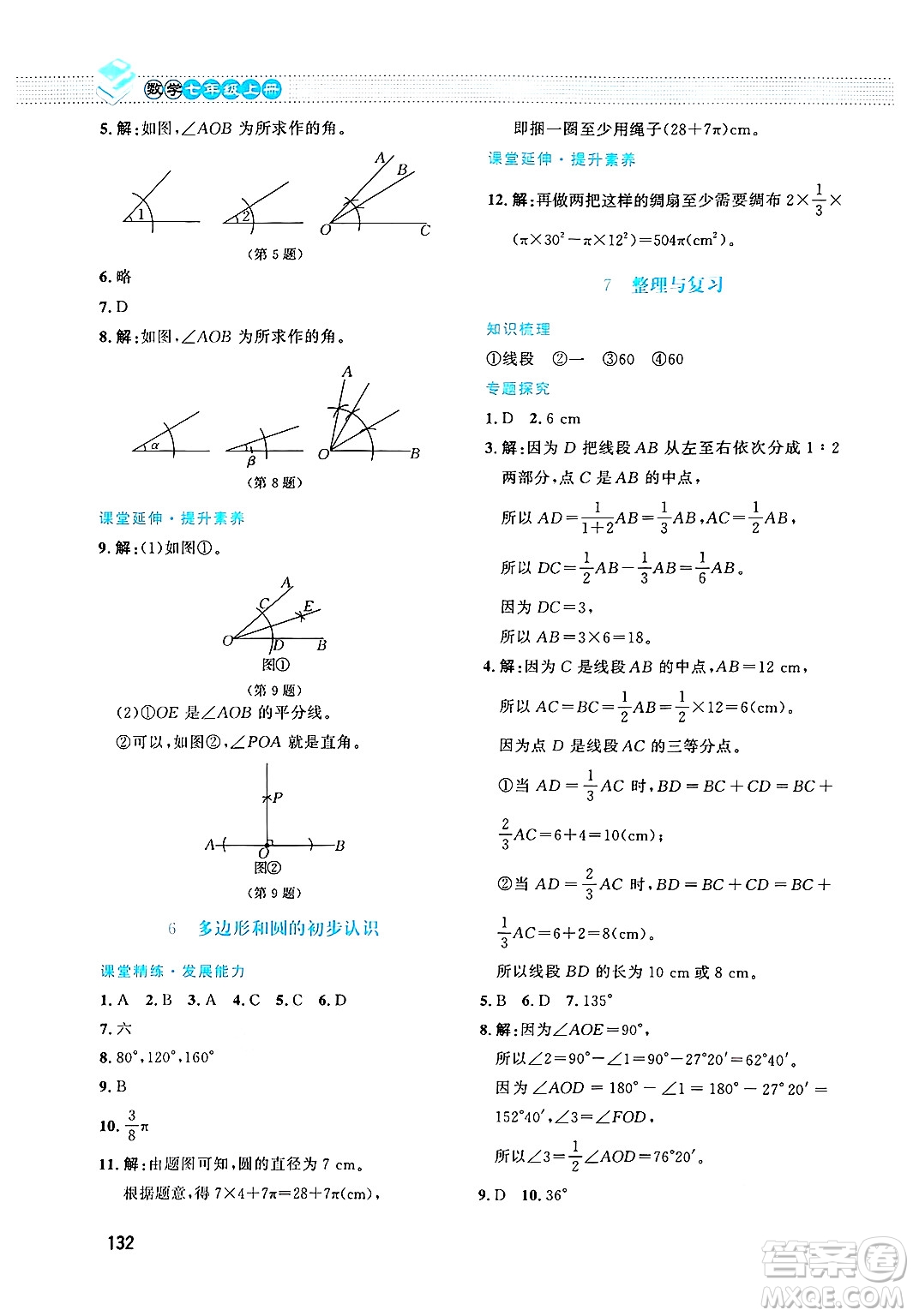 北京師范大學出版社2024年秋課堂精練七年級數學上冊北師大版答案