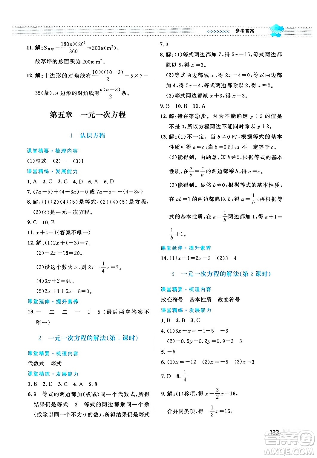 北京師范大學出版社2024年秋課堂精練七年級數學上冊北師大版答案