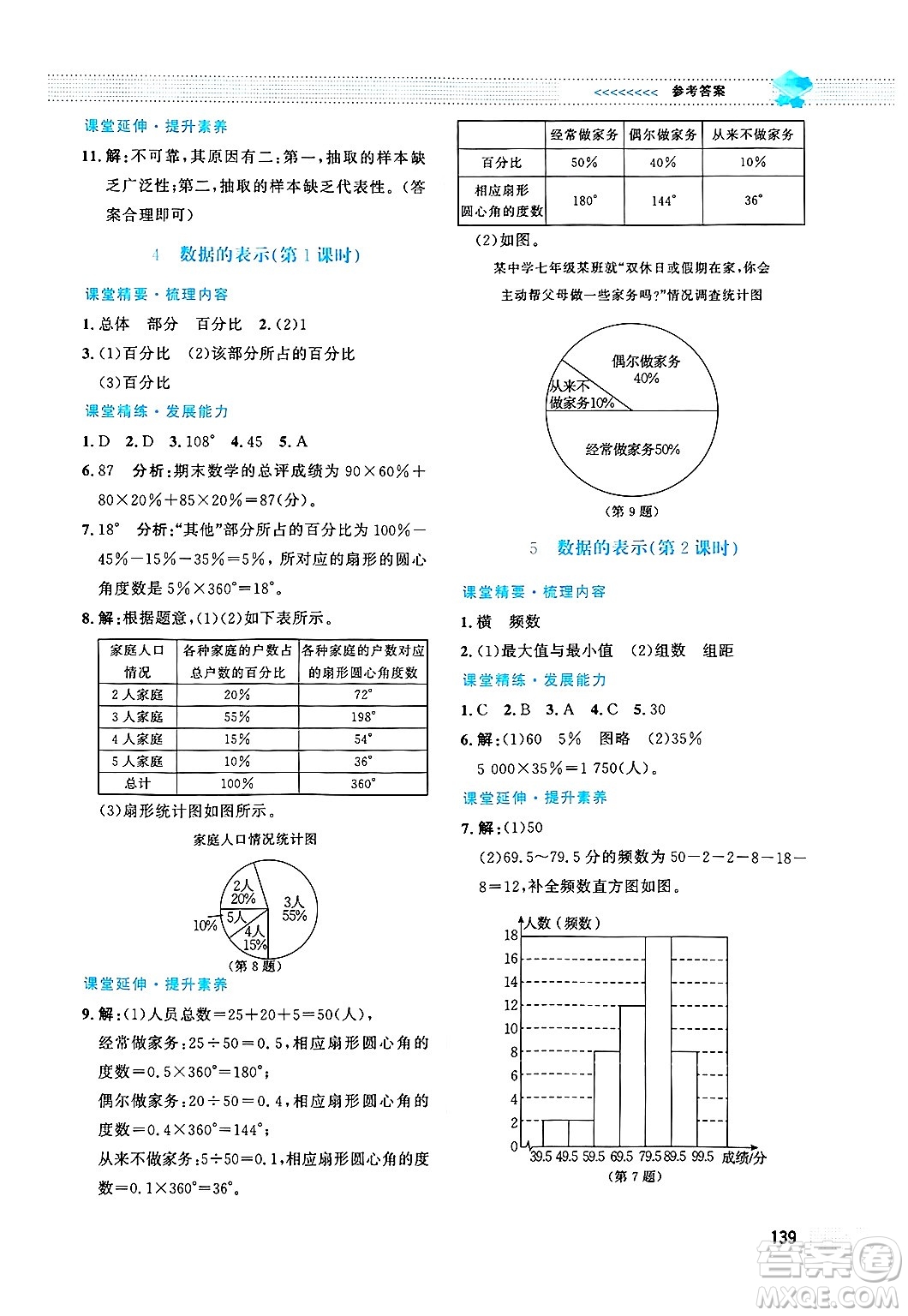 北京師范大學出版社2024年秋課堂精練七年級數學上冊北師大版答案