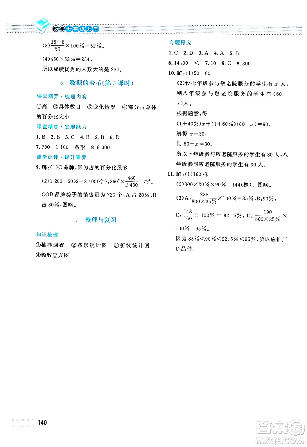 北京師范大學出版社2024年秋課堂精練七年級數學上冊北師大版答案