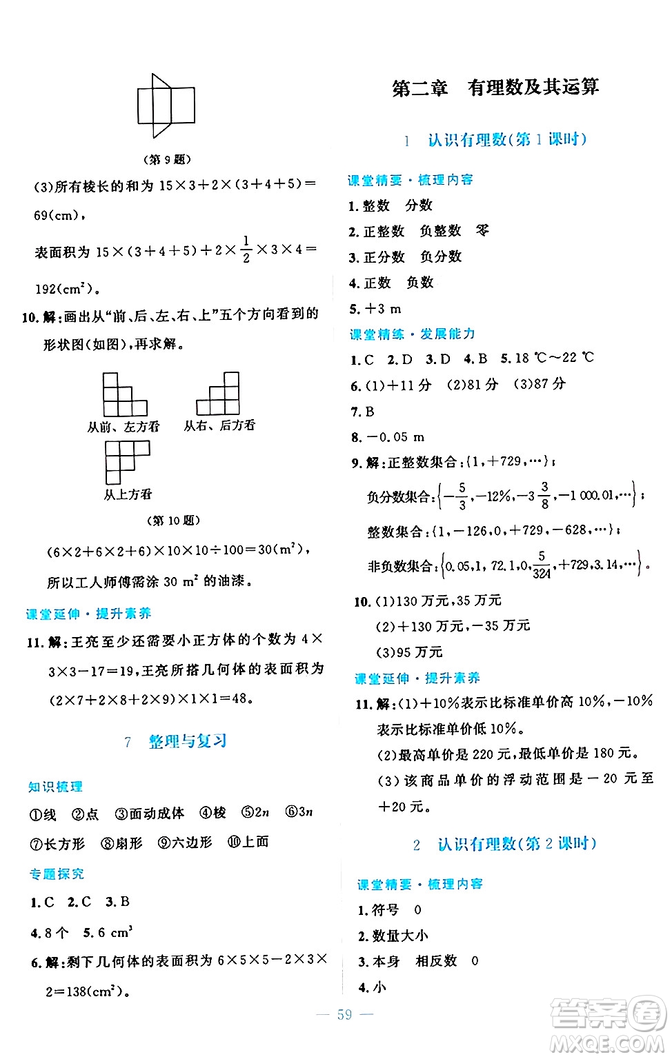 北京師范大學(xué)出版社2024年秋課堂精練七年級(jí)數(shù)學(xué)上冊(cè)北師大版山西專版答案