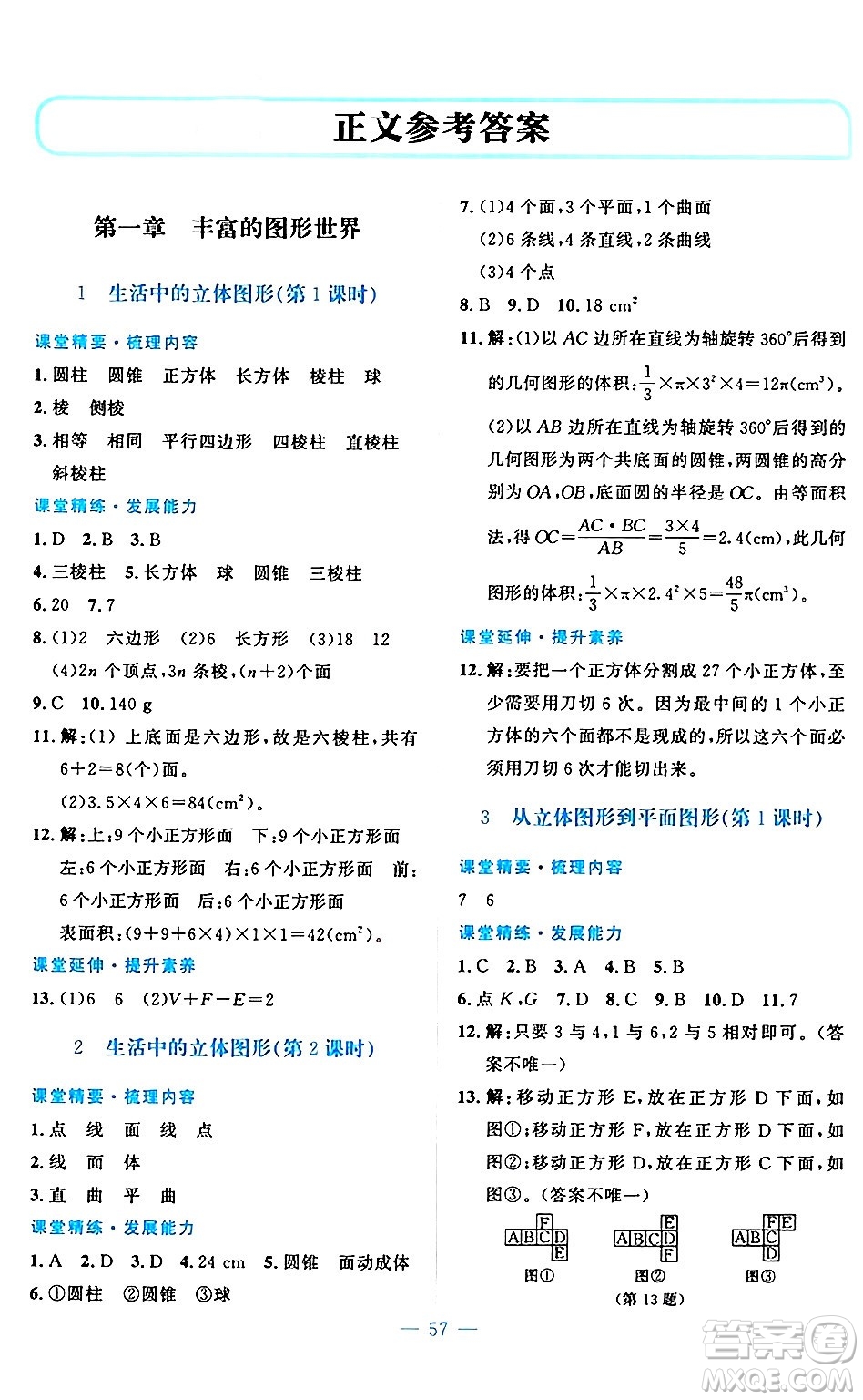 北京師范大學(xué)出版社2024年秋課堂精練七年級(jí)數(shù)學(xué)上冊(cè)北師大版山西專版答案