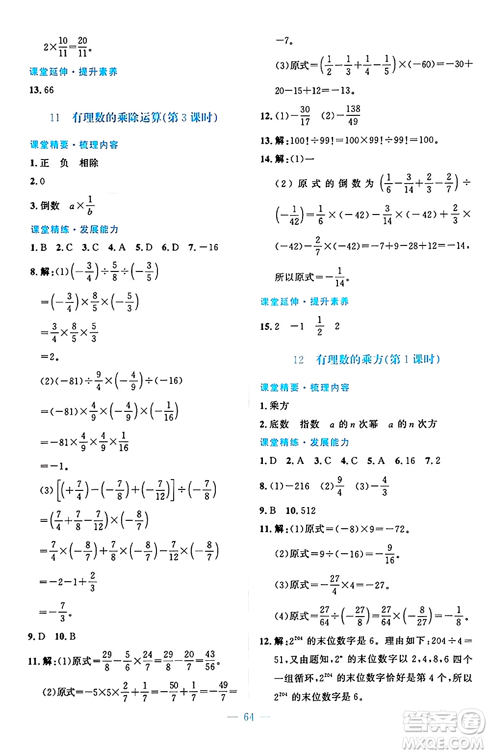 北京師范大學(xué)出版社2024年秋課堂精練七年級(jí)數(shù)學(xué)上冊(cè)北師大版山西專版答案