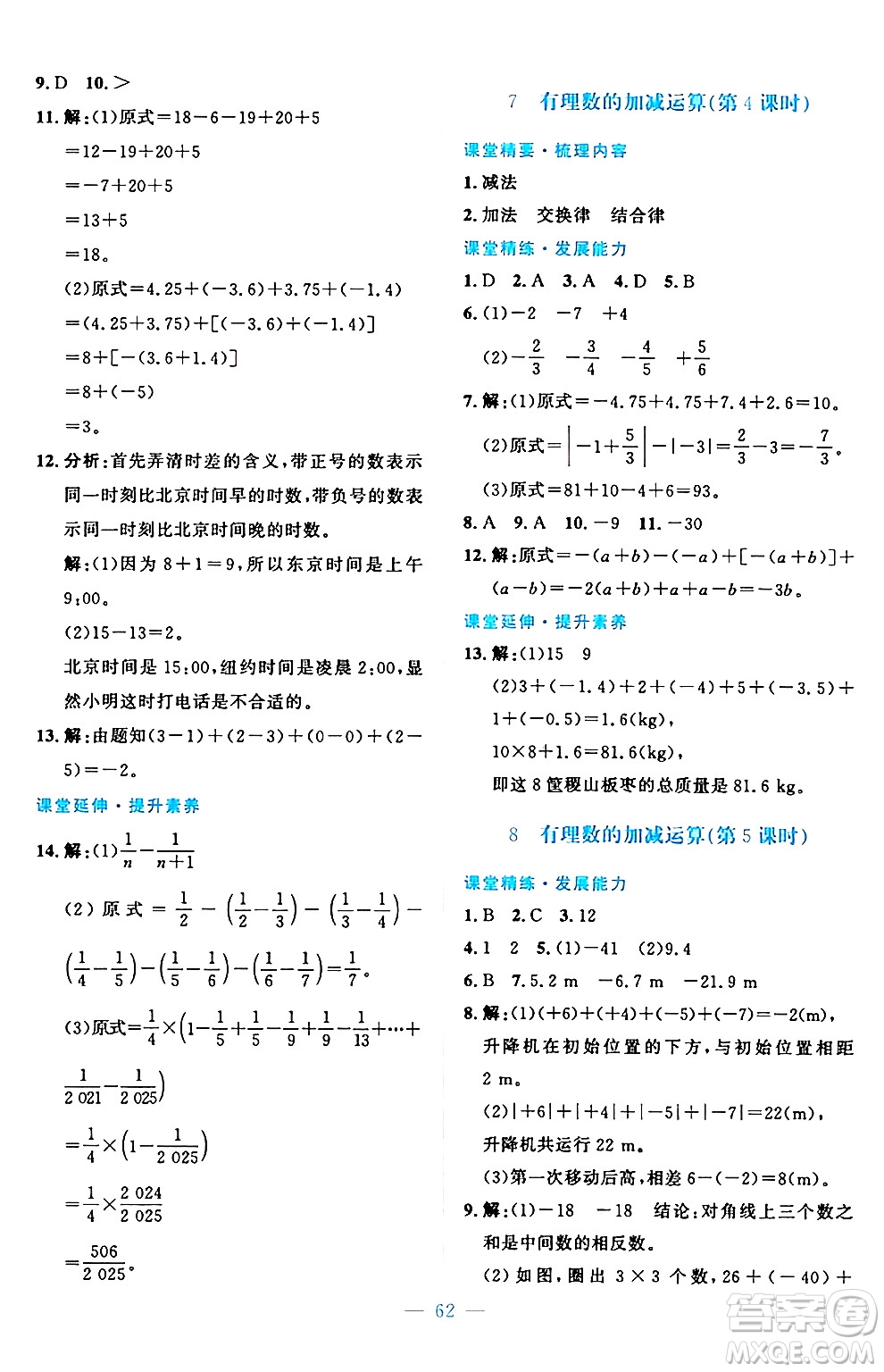 北京師范大學(xué)出版社2024年秋課堂精練七年級(jí)數(shù)學(xué)上冊(cè)北師大版山西專版答案