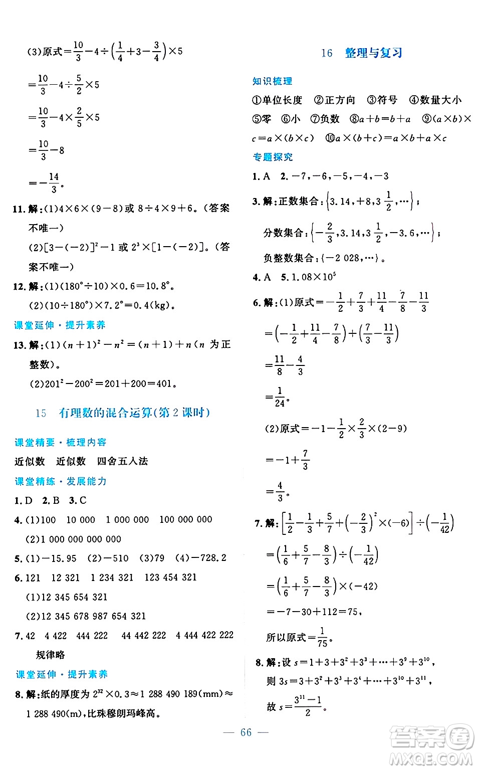 北京師范大學(xué)出版社2024年秋課堂精練七年級(jí)數(shù)學(xué)上冊(cè)北師大版山西專版答案