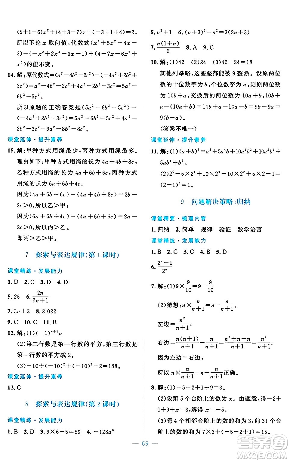 北京師范大學(xué)出版社2024年秋課堂精練七年級(jí)數(shù)學(xué)上冊(cè)北師大版山西專版答案