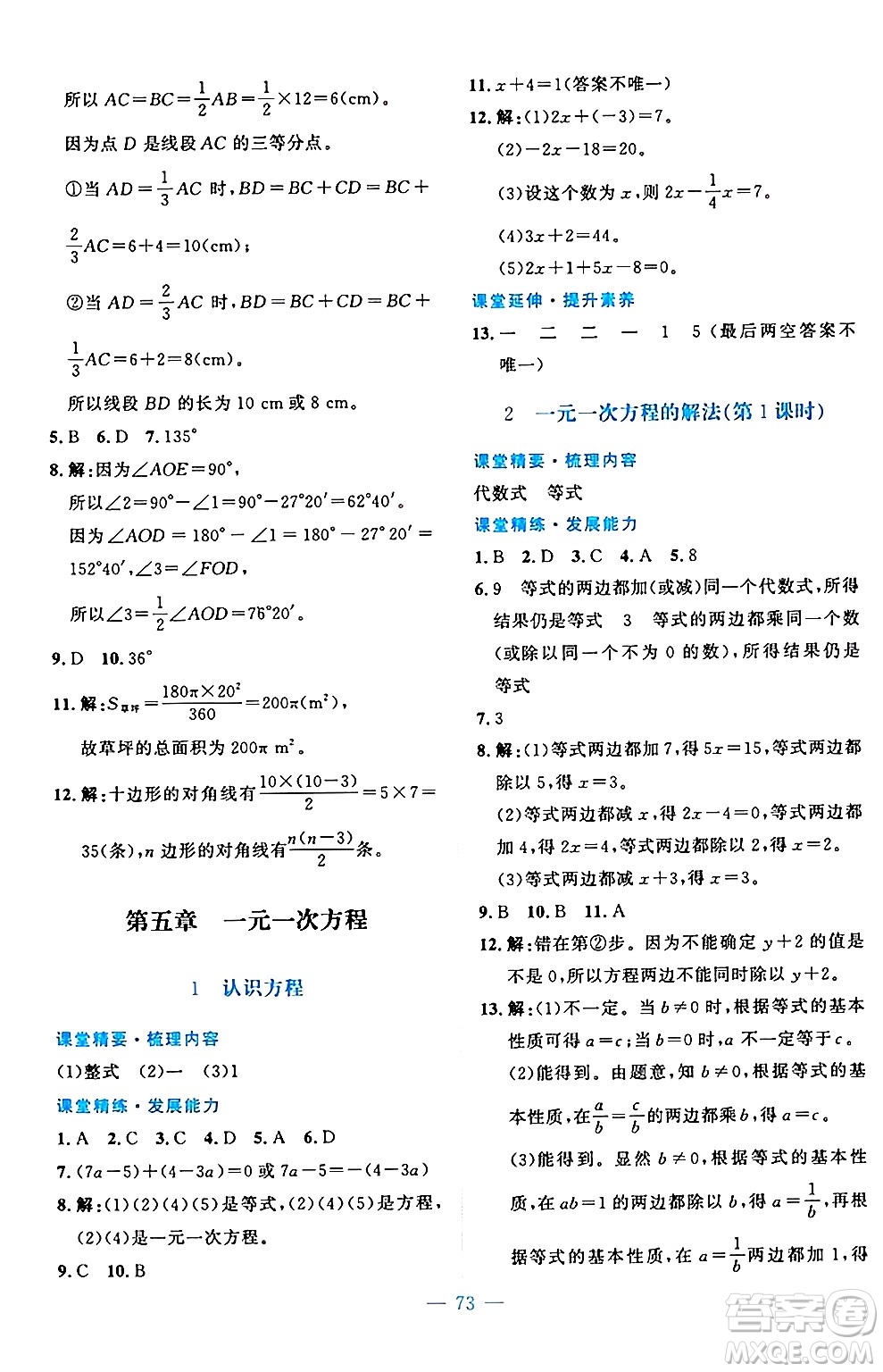 北京師范大學(xué)出版社2024年秋課堂精練七年級(jí)數(shù)學(xué)上冊(cè)北師大版山西專版答案