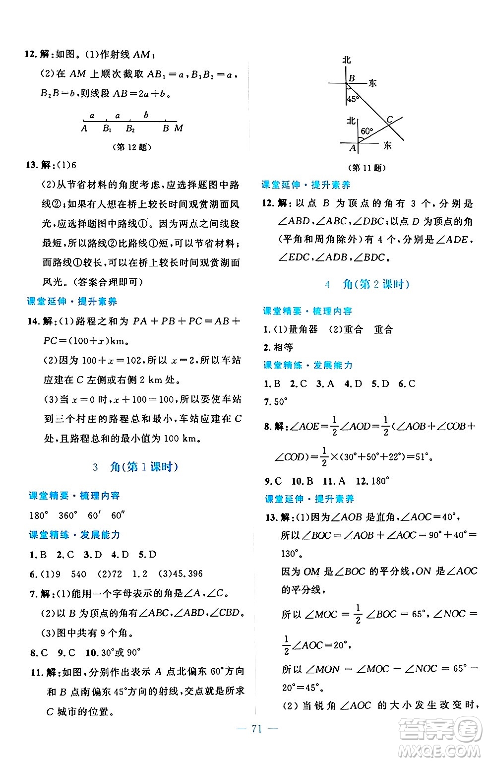 北京師范大學(xué)出版社2024年秋課堂精練七年級(jí)數(shù)學(xué)上冊(cè)北師大版山西專版答案