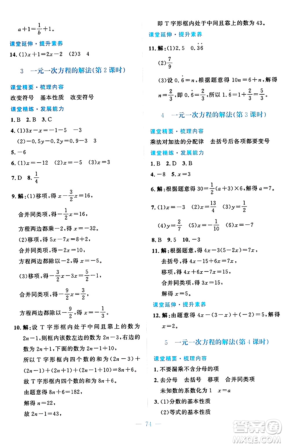 北京師范大學(xué)出版社2024年秋課堂精練七年級(jí)數(shù)學(xué)上冊(cè)北師大版山西專版答案