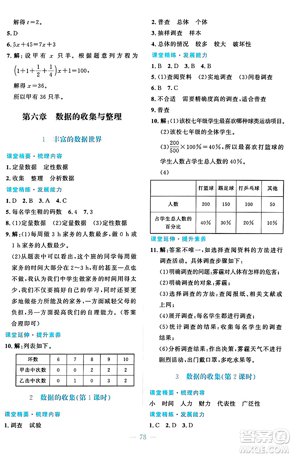 北京師范大學(xué)出版社2024年秋課堂精練七年級(jí)數(shù)學(xué)上冊(cè)北師大版山西專版答案