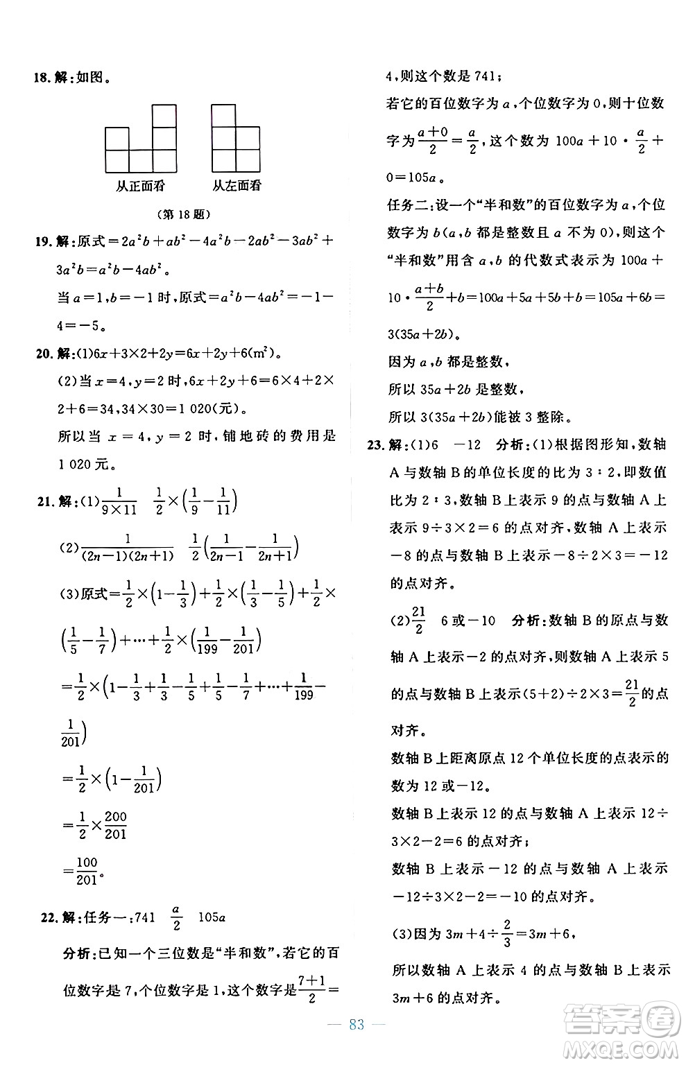 北京師范大學(xué)出版社2024年秋課堂精練七年級(jí)數(shù)學(xué)上冊(cè)北師大版山西專版答案