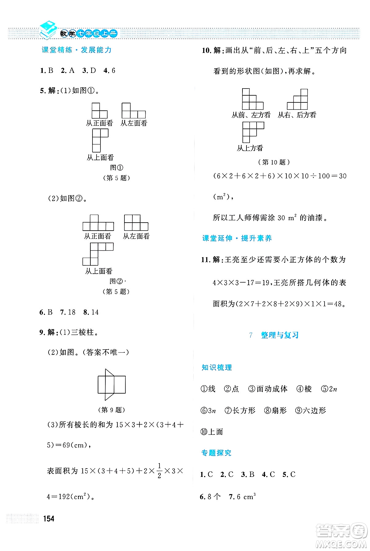 北京師范大學(xué)出版社2024年秋課堂精練七年級數(shù)學(xué)上冊北師大版大慶專版答案