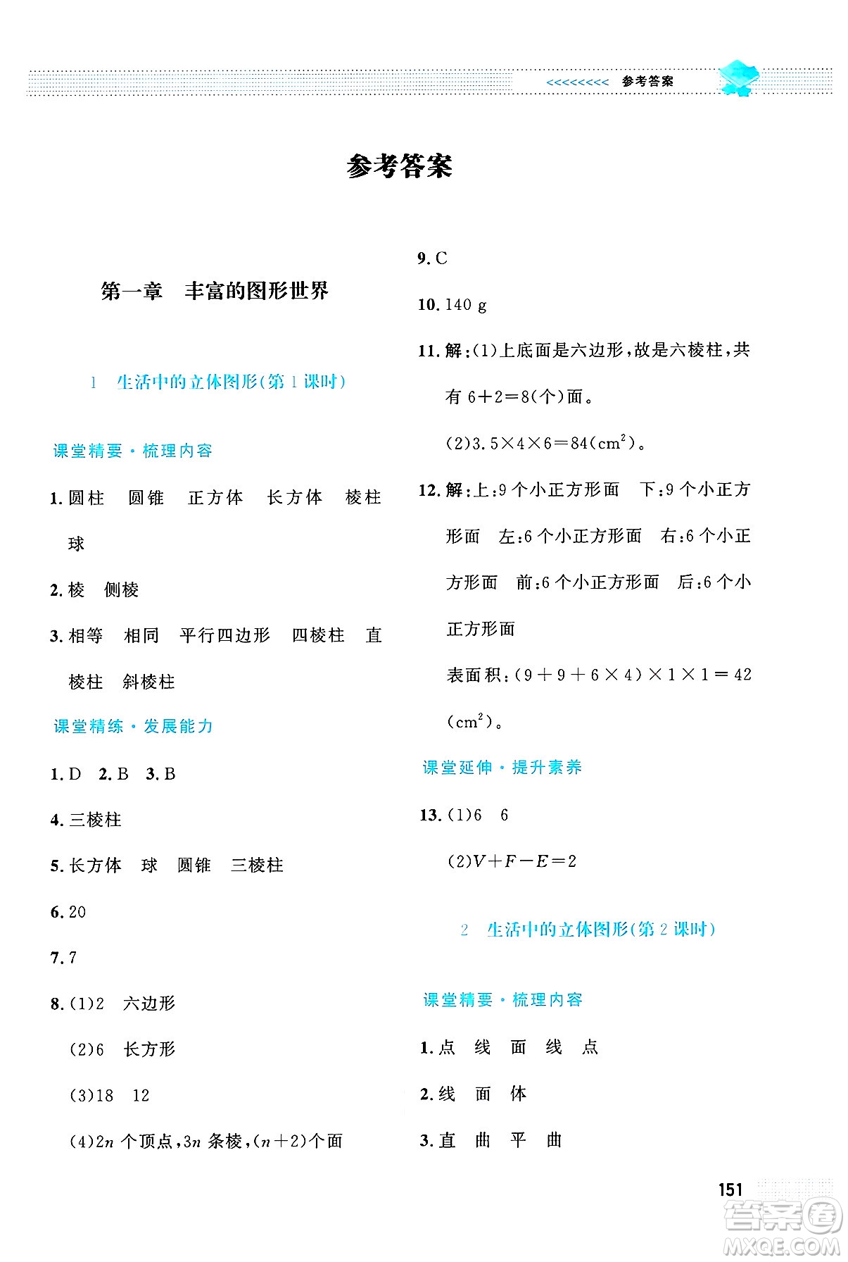 北京師范大學(xué)出版社2024年秋課堂精練七年級數(shù)學(xué)上冊北師大版大慶專版答案