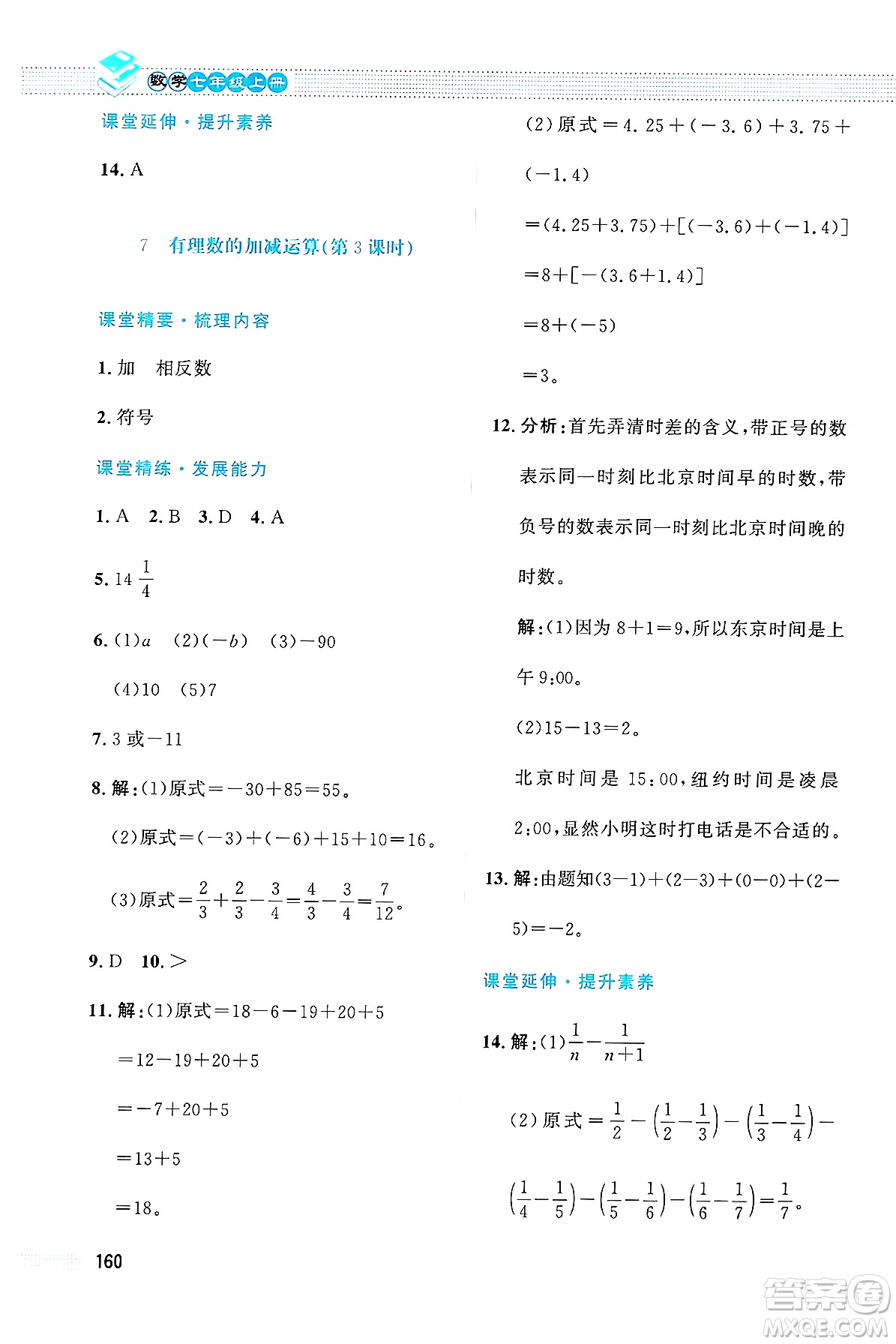 北京師范大學(xué)出版社2024年秋課堂精練七年級數(shù)學(xué)上冊北師大版大慶專版答案