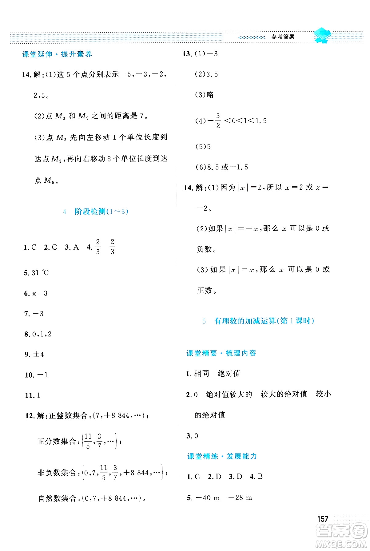 北京師范大學(xué)出版社2024年秋課堂精練七年級數(shù)學(xué)上冊北師大版大慶專版答案