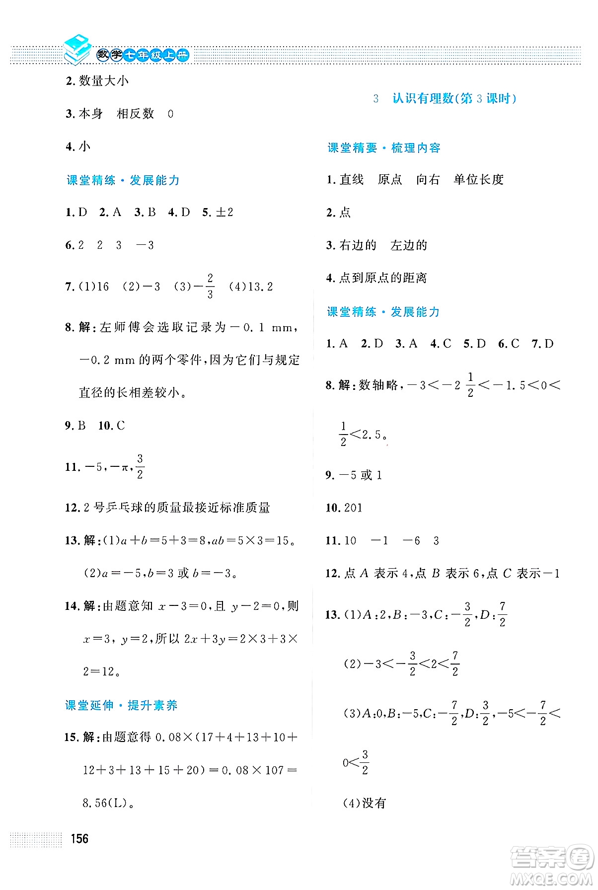 北京師范大學(xué)出版社2024年秋課堂精練七年級數(shù)學(xué)上冊北師大版大慶專版答案