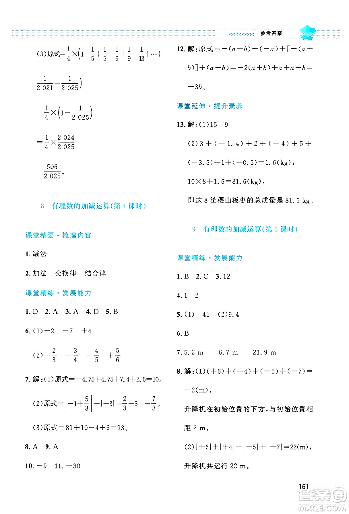 北京師范大學(xué)出版社2024年秋課堂精練七年級數(shù)學(xué)上冊北師大版大慶專版答案