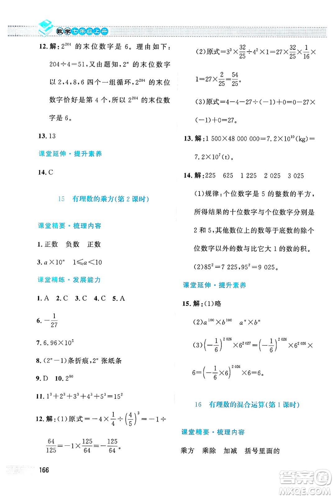 北京師范大學(xué)出版社2024年秋課堂精練七年級數(shù)學(xué)上冊北師大版大慶專版答案