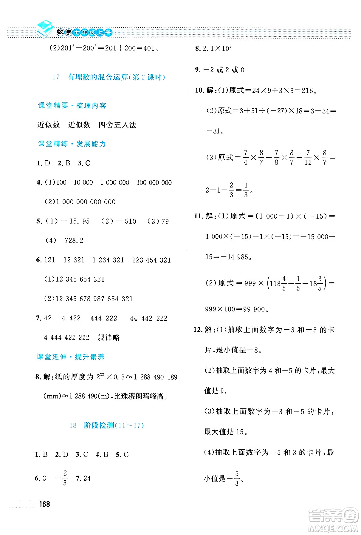 北京師范大學(xué)出版社2024年秋課堂精練七年級數(shù)學(xué)上冊北師大版大慶專版答案