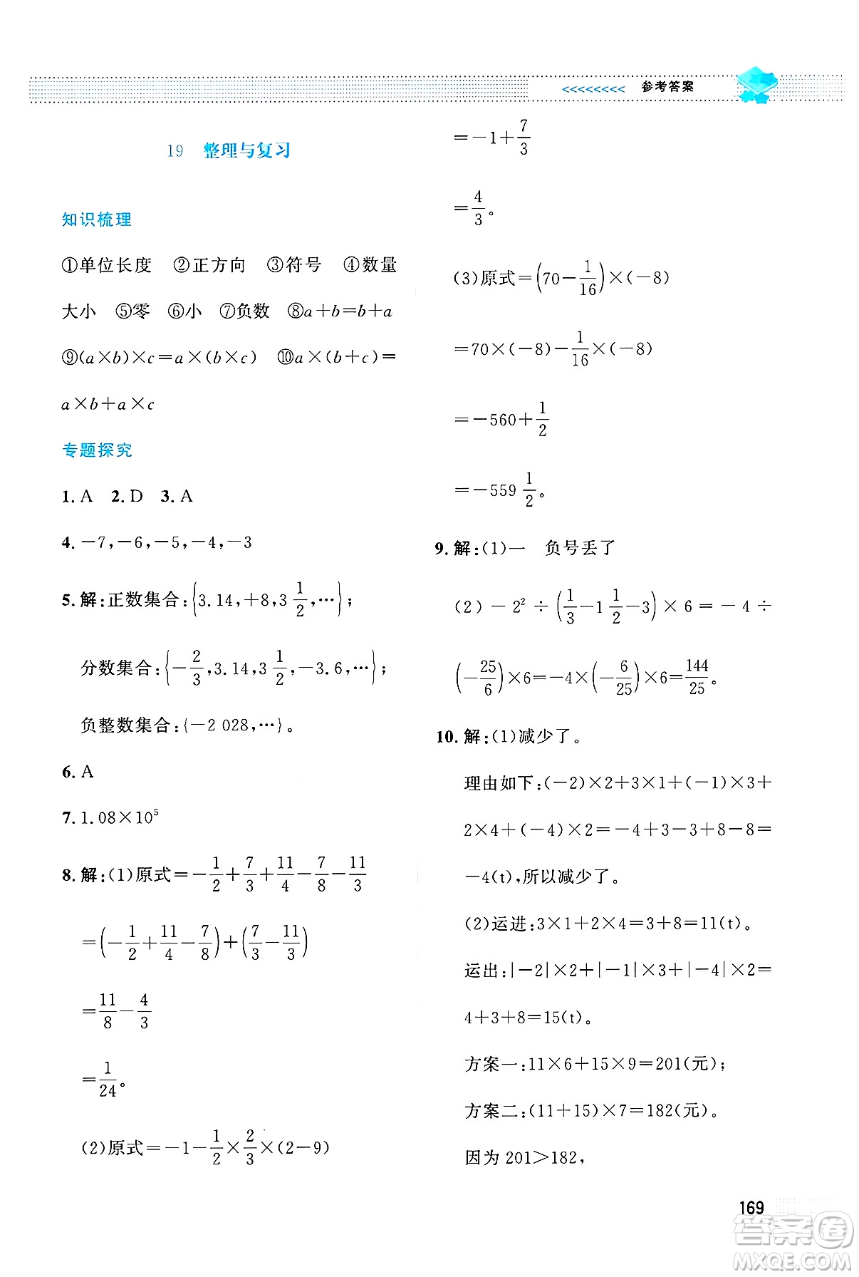 北京師范大學(xué)出版社2024年秋課堂精練七年級數(shù)學(xué)上冊北師大版大慶專版答案