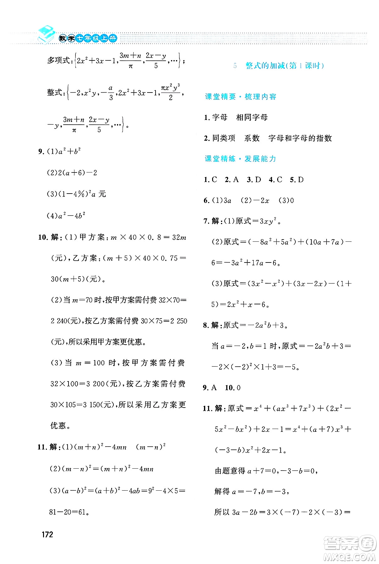 北京師范大學(xué)出版社2024年秋課堂精練七年級數(shù)學(xué)上冊北師大版大慶專版答案