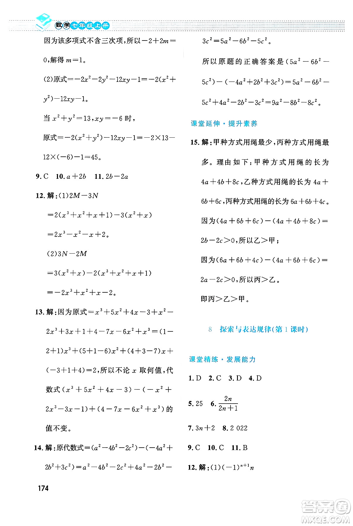 北京師范大學(xué)出版社2024年秋課堂精練七年級數(shù)學(xué)上冊北師大版大慶專版答案