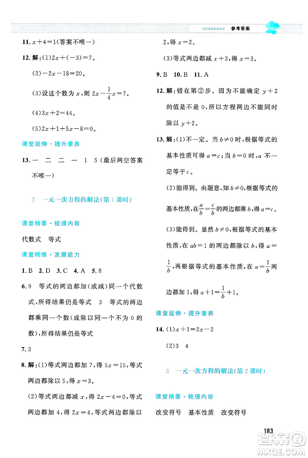 北京師范大學(xué)出版社2024年秋課堂精練七年級數(shù)學(xué)上冊北師大版大慶專版答案