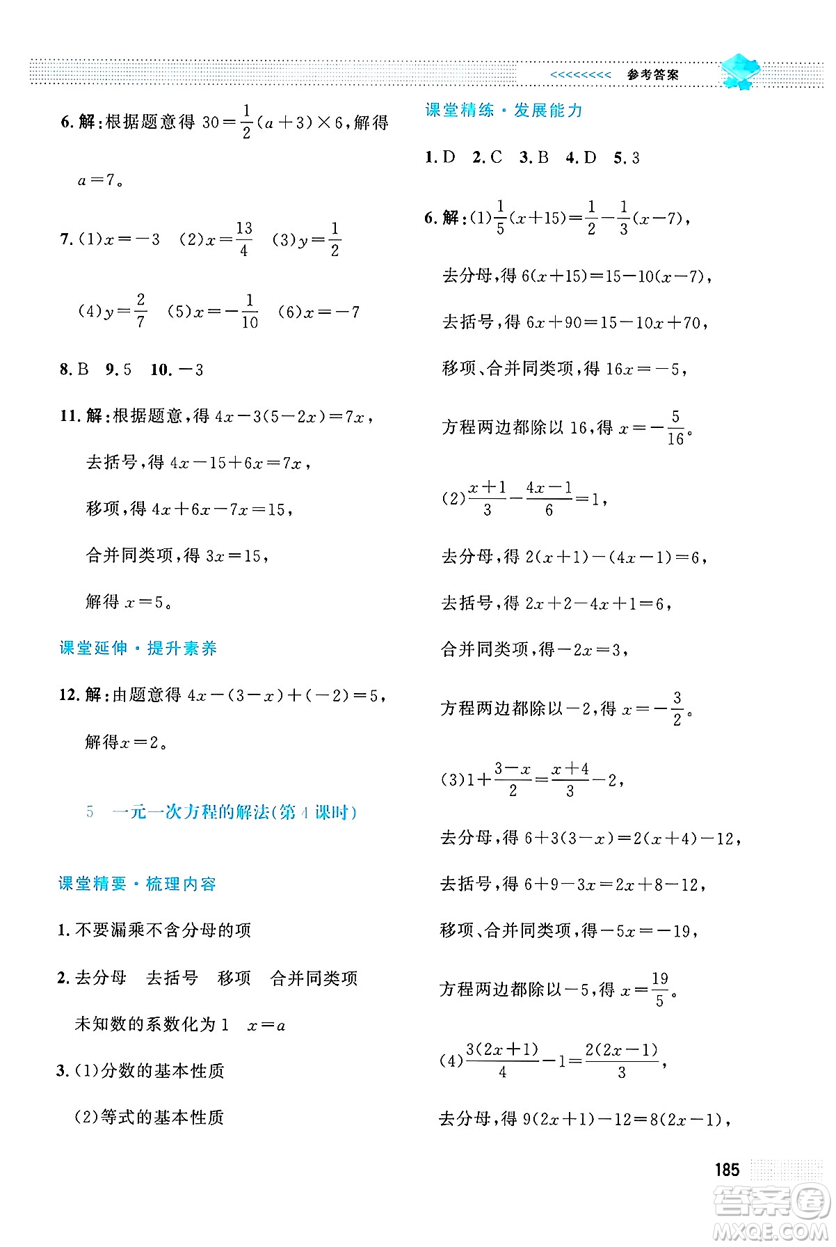 北京師范大學(xué)出版社2024年秋課堂精練七年級數(shù)學(xué)上冊北師大版大慶專版答案