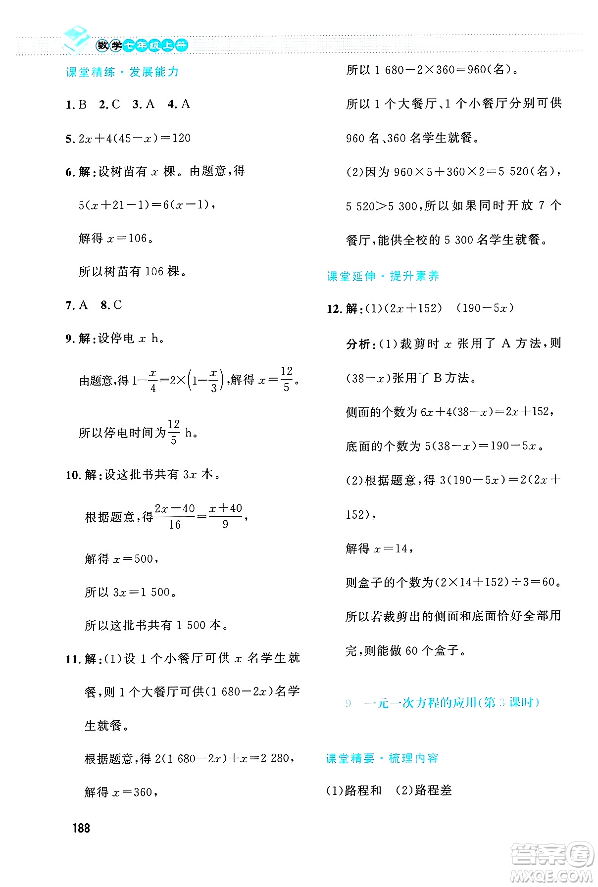 北京師范大學(xué)出版社2024年秋課堂精練七年級數(shù)學(xué)上冊北師大版大慶專版答案