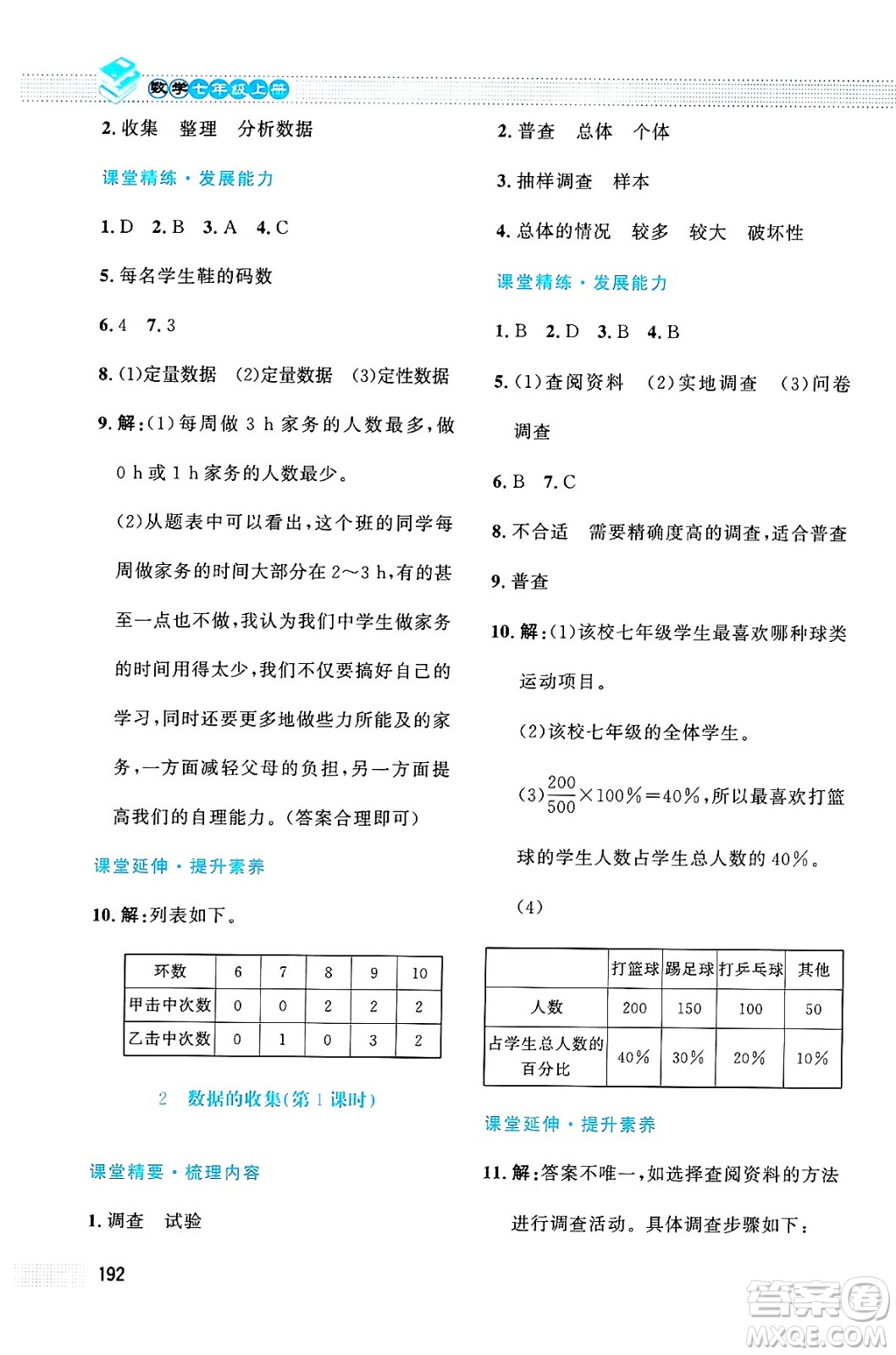 北京師范大學(xué)出版社2024年秋課堂精練七年級數(shù)學(xué)上冊北師大版大慶專版答案