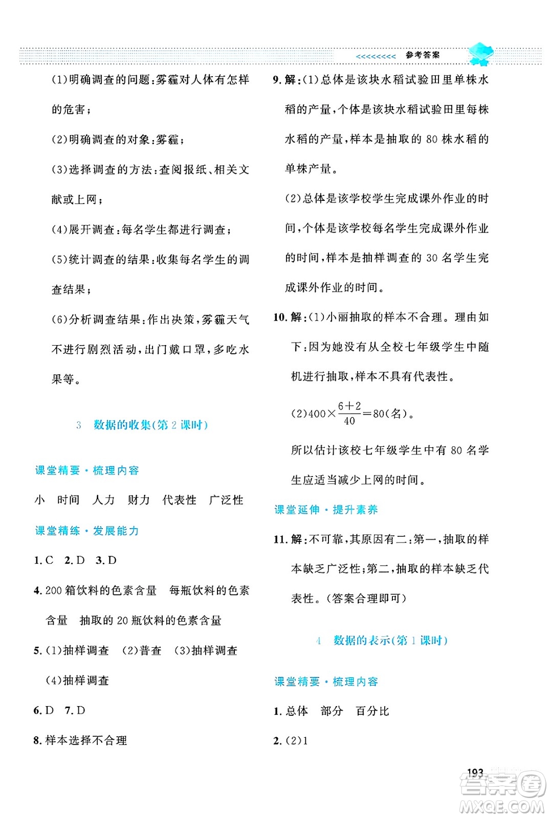 北京師范大學(xué)出版社2024年秋課堂精練七年級數(shù)學(xué)上冊北師大版大慶專版答案