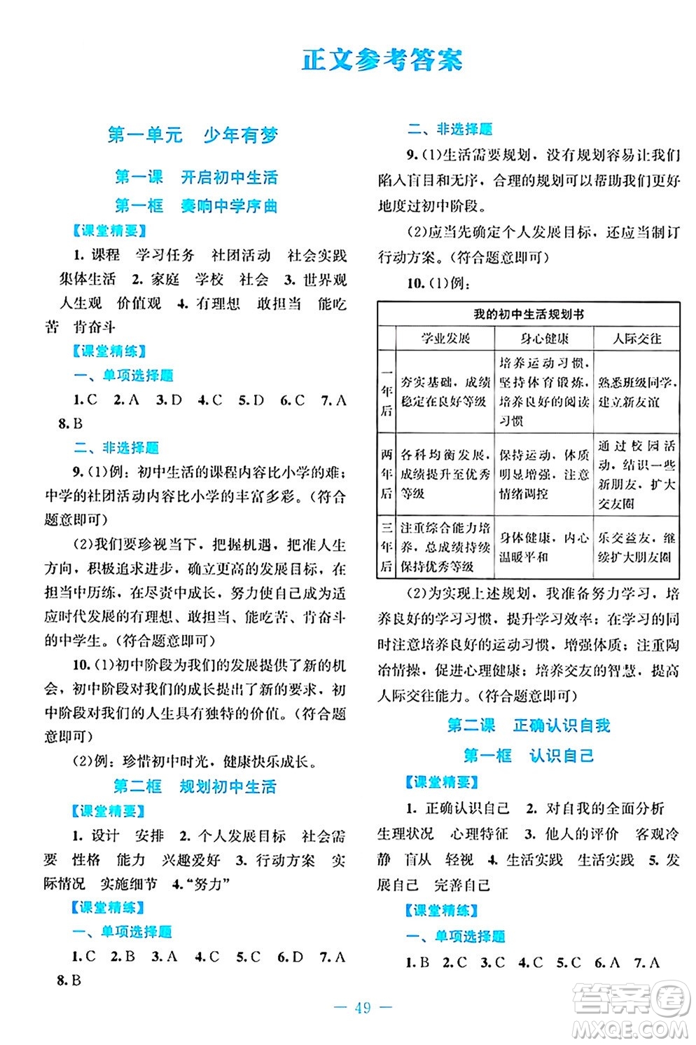 北京師范大學出版社2024年秋課堂精練七年級道德與法治上冊通用版答案