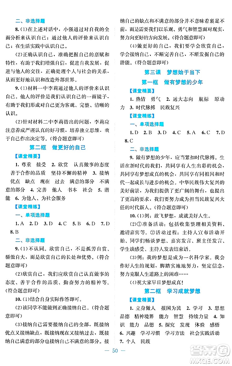 北京師范大學出版社2024年秋課堂精練七年級道德與法治上冊通用版答案