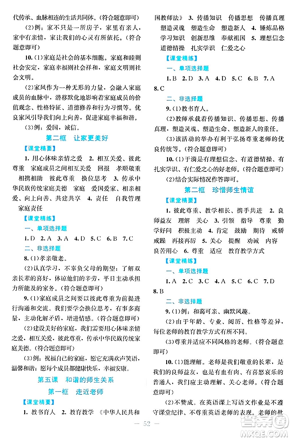 北京師范大學出版社2024年秋課堂精練七年級道德與法治上冊通用版答案