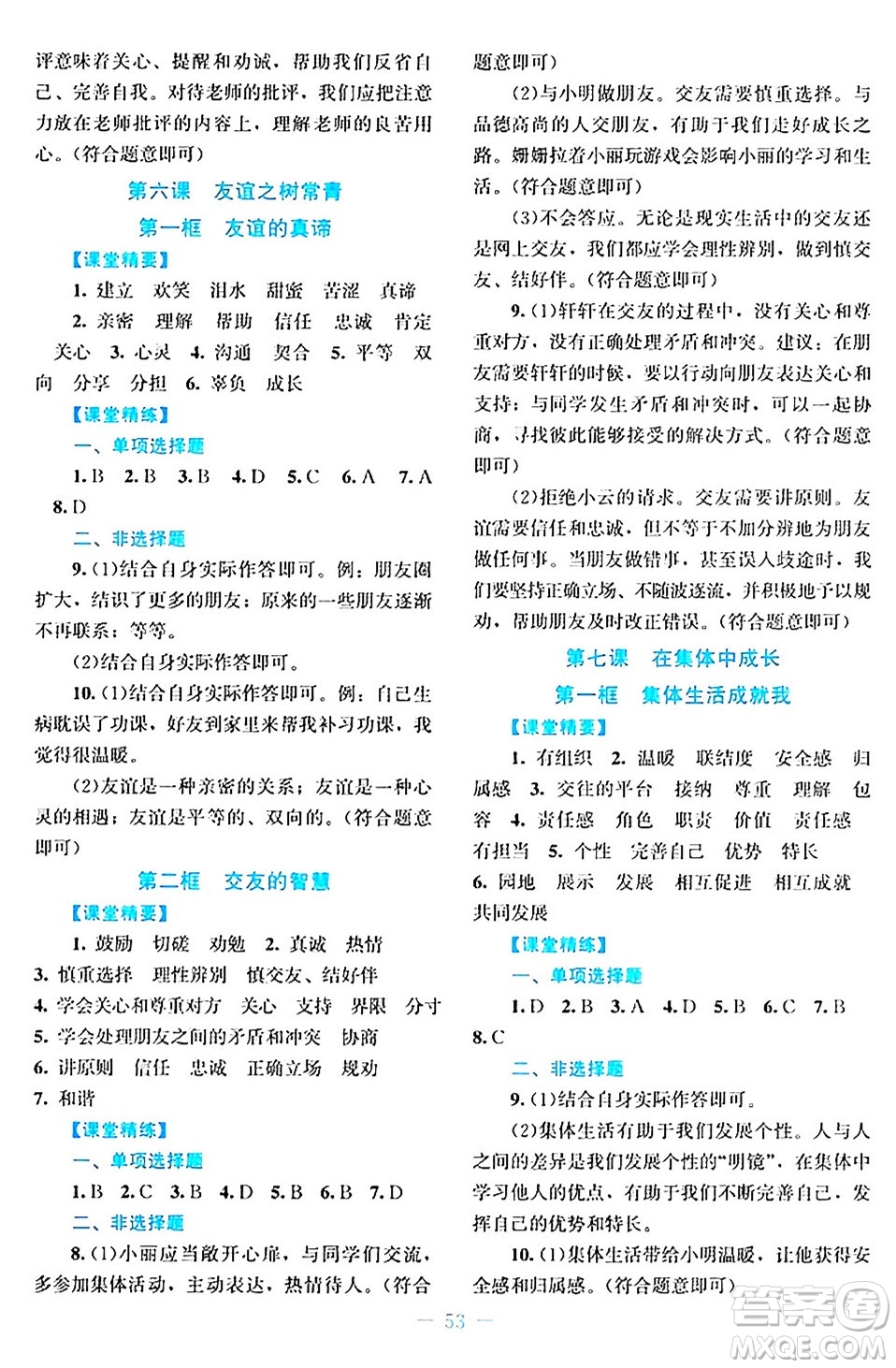 北京師范大學出版社2024年秋課堂精練七年級道德與法治上冊通用版答案