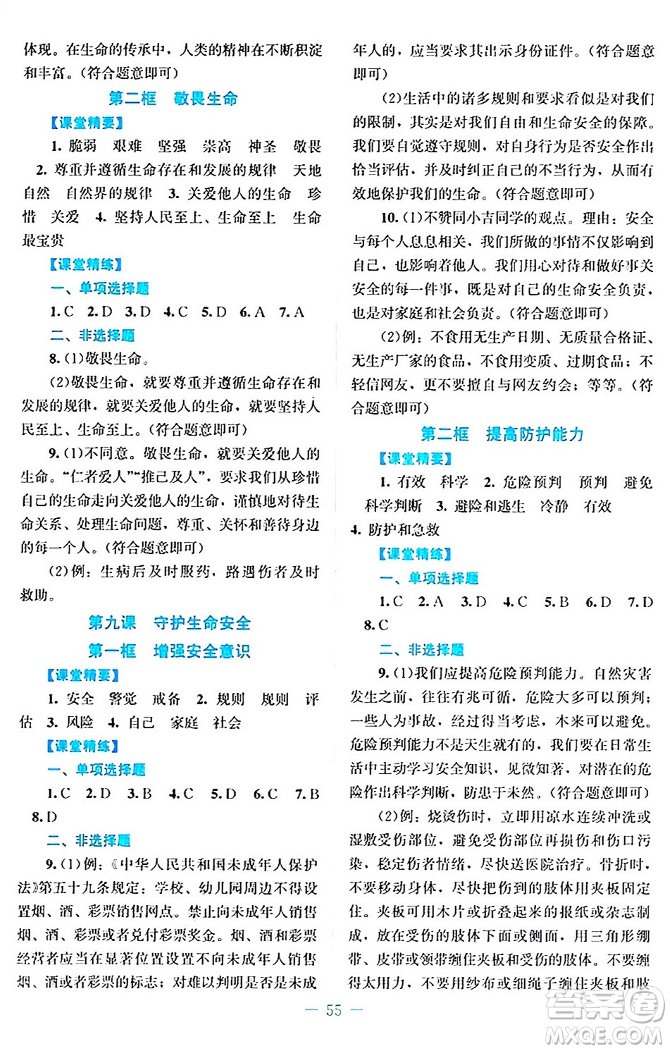 北京師范大學出版社2024年秋課堂精練七年級道德與法治上冊通用版答案