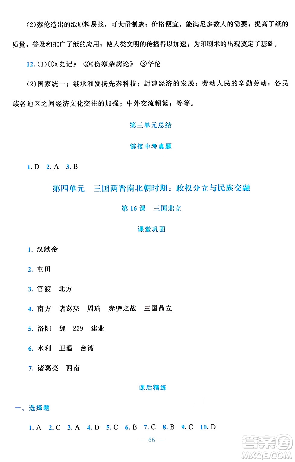 北京師范大學出版社2024年秋課堂精練七年級中國歷史上冊通用版答案