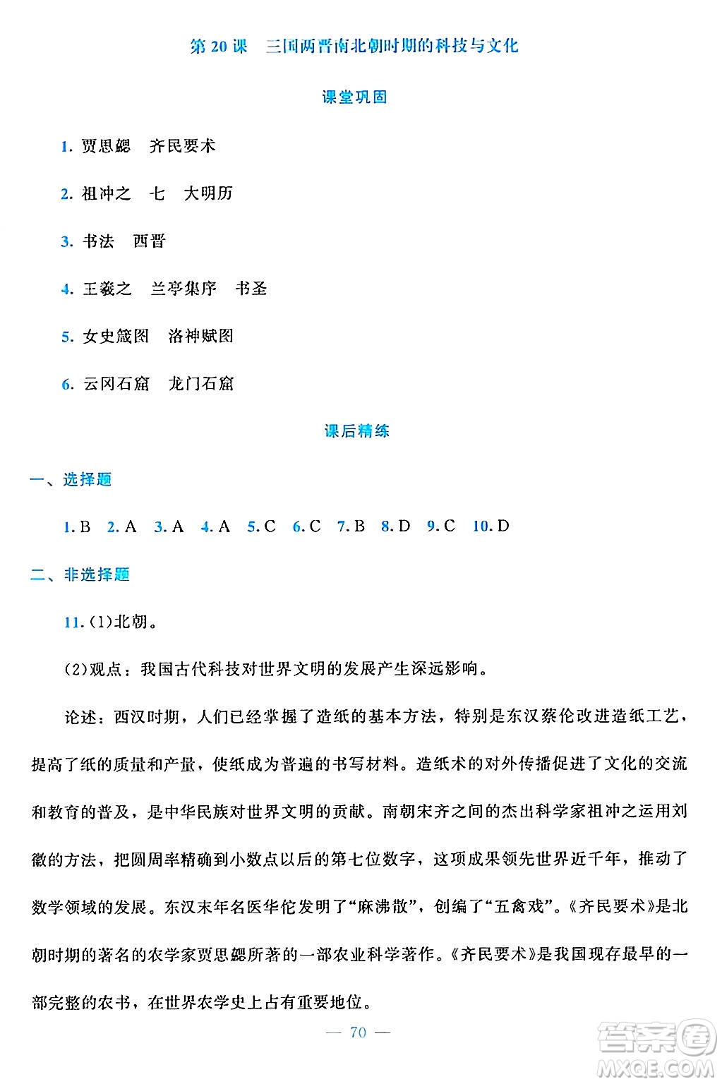 北京師范大學出版社2024年秋課堂精練七年級中國歷史上冊通用版答案