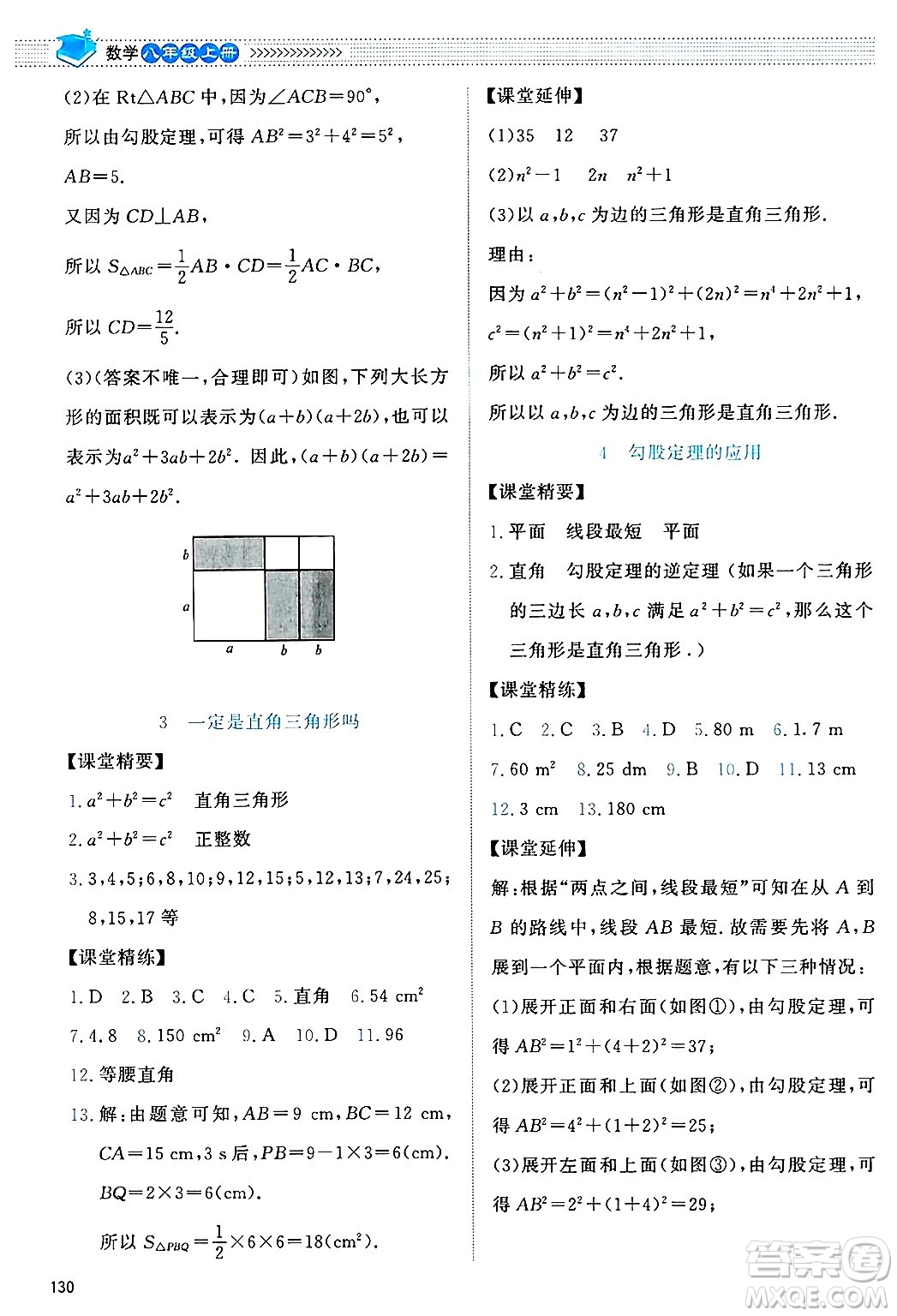 北京師范大學(xué)出版社2024年秋課堂精練八年級數(shù)學(xué)上冊北師大版答案