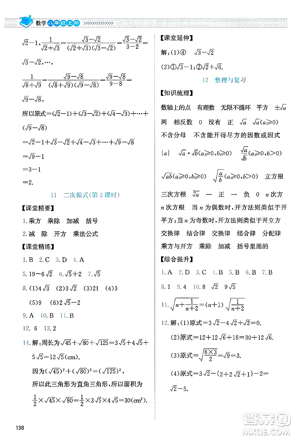 北京師范大學(xué)出版社2024年秋課堂精練八年級數(shù)學(xué)上冊北師大版答案