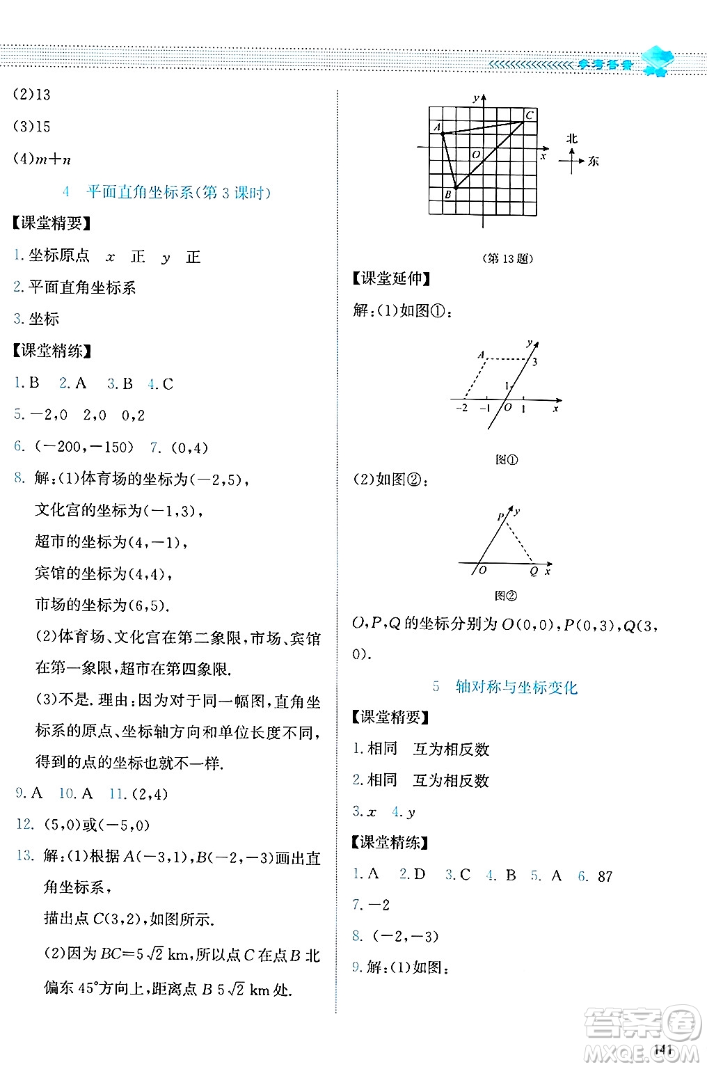 北京師范大學(xué)出版社2024年秋課堂精練八年級數(shù)學(xué)上冊北師大版答案